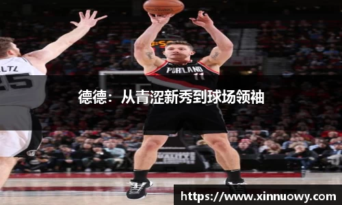 德德：从青涩新秀到球场领袖