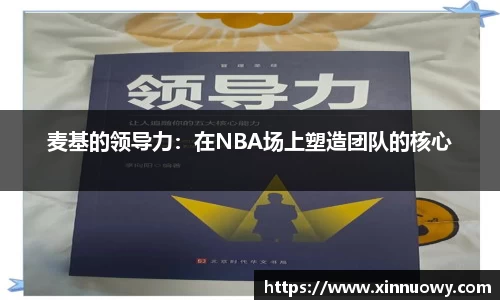麦基的领导力：在NBA场上塑造团队的核心