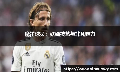 魔笛球员：妖娆技艺与非凡魅力
