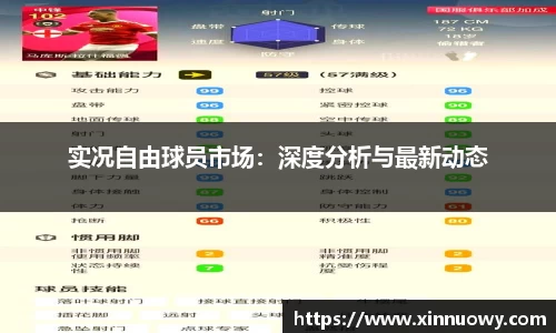 实况自由球员市场：深度分析与最新动态