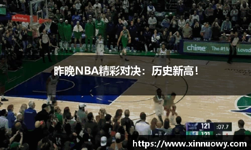 昨晚NBA精彩对决：历史新高！
