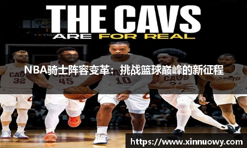 NBA骑士阵容变革：挑战篮球巅峰的新征程