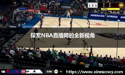 探索NBA直播网的全新视角